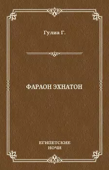Фараон Эхнатон