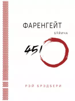 Фаренгейт бўйича 451?