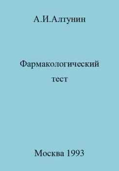 Фармакологический тест