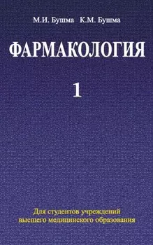 Фармакология. Часть 1