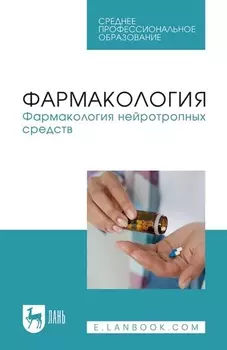 Фармакология. Фармакология нейротропных средств. Учебное пособие для СПО