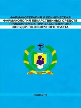 Фармакотерапия и клиническая фармакология лекарственных средств применяемых при заболеваниях желудочно-кишечного тракта