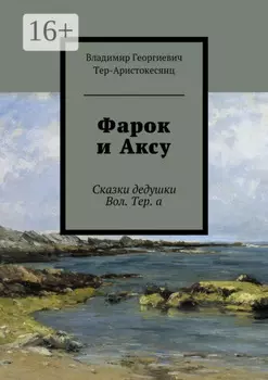 Фарок и Аксу. Сказки дедушки Вол. Тер. а