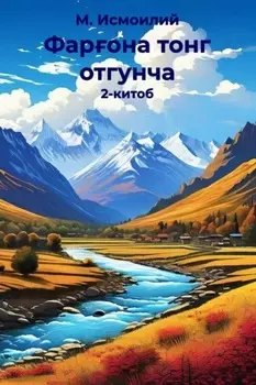 Фарона тонг отгунча 2-китоб