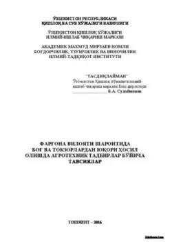 Фарона вилояти шароитида бо ва токзорлардан юори осил олишда агротехник тадбирлар бўйича тавсиялар
