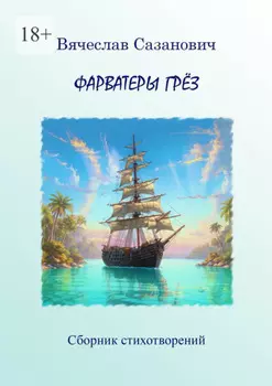 Фарватеры грёз. Сборник стихотворений