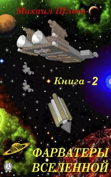 Фарватеры вселенной
