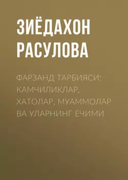 Фарзанд тарбияси: камчиликлар, хатолар, муаммолар ва уларнинг ечими