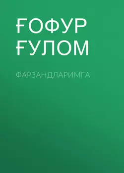 Фарзандларимга