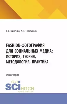 Fashion-фотография для социальных медиа: история, теория, методология, практика. (Аспирантура, Бакалавриат, Магистратура). Монография.
