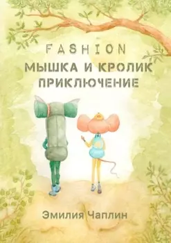 Fashion-мышка и кролик. Приключение