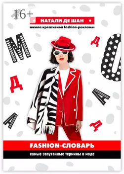 Fashion-словарь. Самые запутанные термины в моде