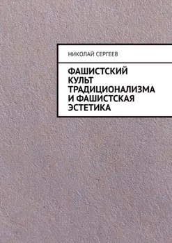 Фашистский культ традиционализма и фашистская эстетика