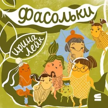 Фасольки