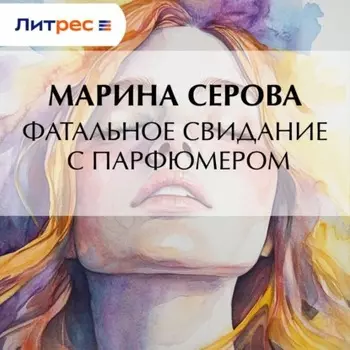 Фатальное свидание с парфюмером