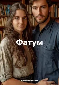 Фатум