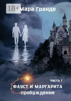 Фауст и Маргарита. Часть I. Пробуждение