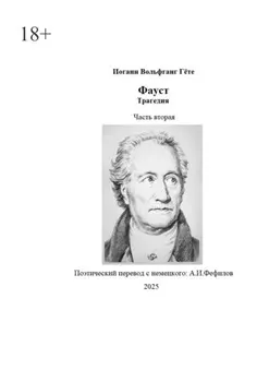 Фауст. Трагедия. Часть вторая. Поэтический перевод: А. И. Фефилов