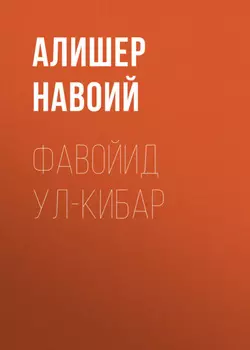 Фавойид ул-кибар