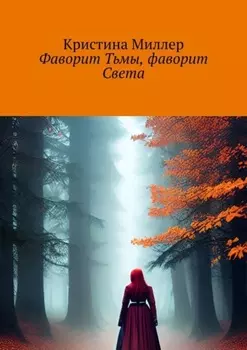 Фаворит Тьмы, фаворит Света
