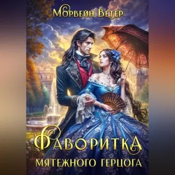 Фаворитка мятежного герцога