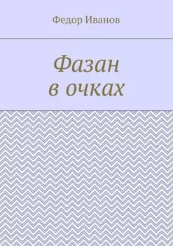 Фазан в очках