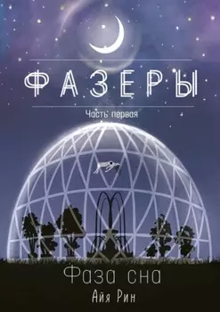 Фазеры. Часть первая. Фаза сна