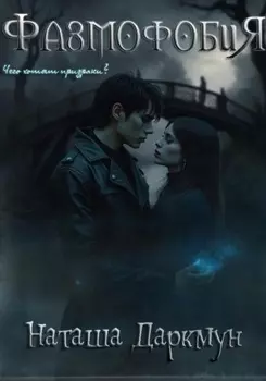 Фазмофобия