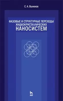 Фазовые и структурные переходы жидкокристаллических наносистем
