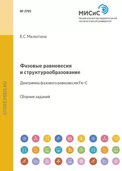 Фазовые равновесия и структурообразование. Диаграмма фазового равновесия Fe–C
