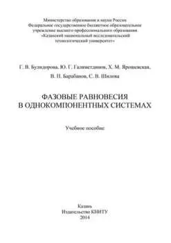 Фазовые равновесия в однокомпонентных системах