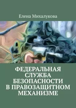 Федеральная служба безопасности в правозащитном механизме