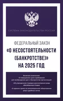 Федеральный закон «О несостоятельности (банкротстве)» на 1 мая 2025 года