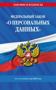 Федеральный закон «О персональных данных» по состоянию на 2025 год