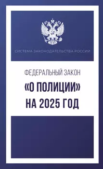 Федеральный закон «О полиции» на 1 мая 2025 года