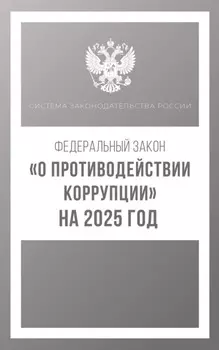Федеральный закон «О противодействии коррупции» на 2026 год