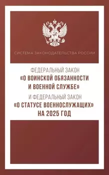 Федеральный закон «О воинской обязанности и военной службе» и Федеральный закон «О статусе военнослужащих» на 2026 год