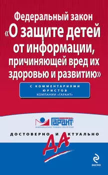 Федеральный закон «О защите детей от информации, причиняющей вред их здоровью и развитию»