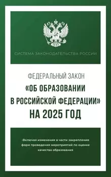 Федеральный закон «Об образовании в Российской Федерации» на 2026 год