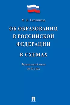 Федеральный закон «Об образовании в Российской Федерации» в схемах. Учебное пособие