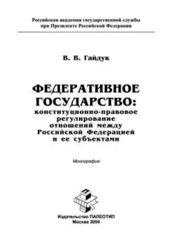Федеративное государство: конституционно-правовое регулирование отношений между Российской Федерацией и ее субъектами