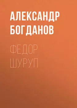 Федор Шуруп
