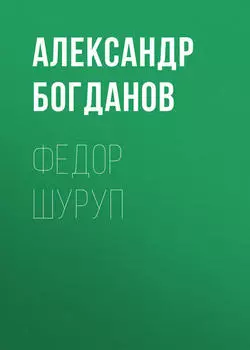 Федор Шуруп