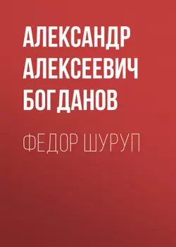 Федор Шуруп