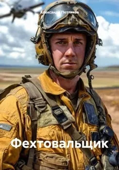 Фехтовальщик