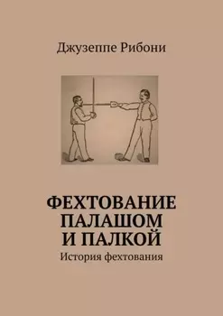 Фехтование палашом и палкой. История фехтования