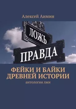 Фейки и байки древней истории
