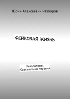Фейковая жизнь. Методология. Сознательная терапия