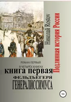 Фельдъегеря генералиссимуса. Роман первый в четырёх книгах. Книга первая