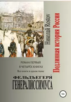 Фельдъегеря генералиссимуса. Роман первый в четырёх книгах. Все книги в одном томе